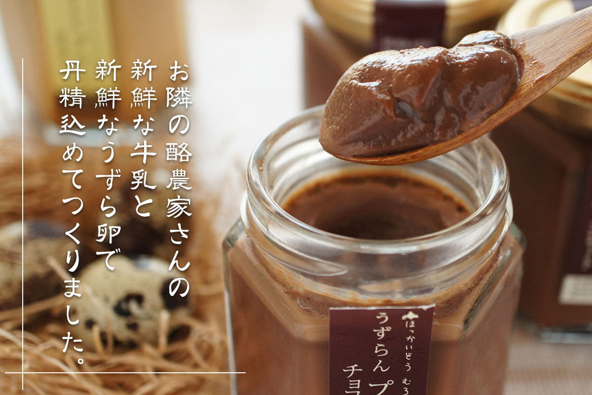 うずらんプリン チョコレート【室蘭うずら園】