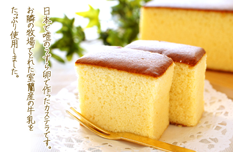 うずらんかすていら 大【室蘭うずら園】
