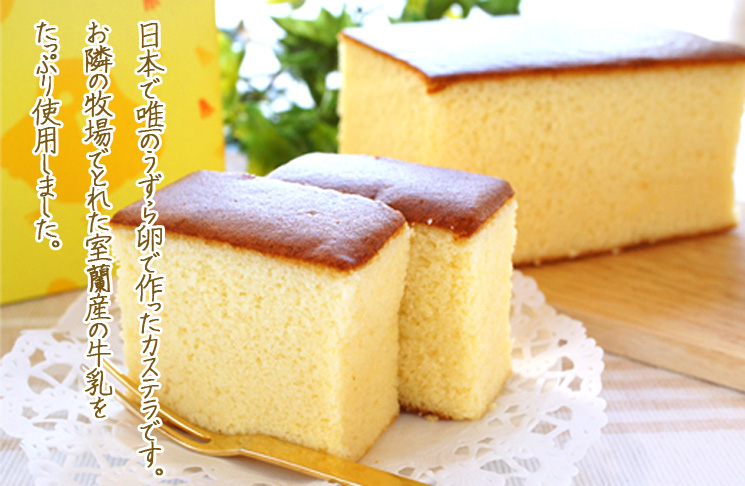 うずらんかすていら 小【室蘭うずら園】