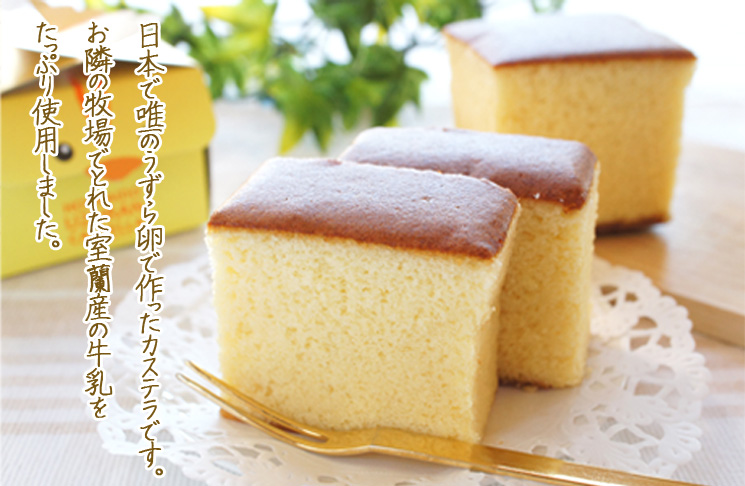 うずらんかすていら キューブ【室蘭うずら園】