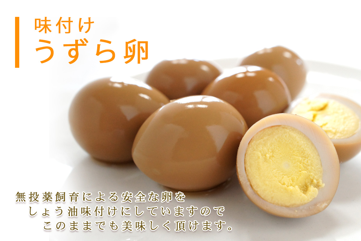 味付うずら卵 10個【室蘭うずら園】