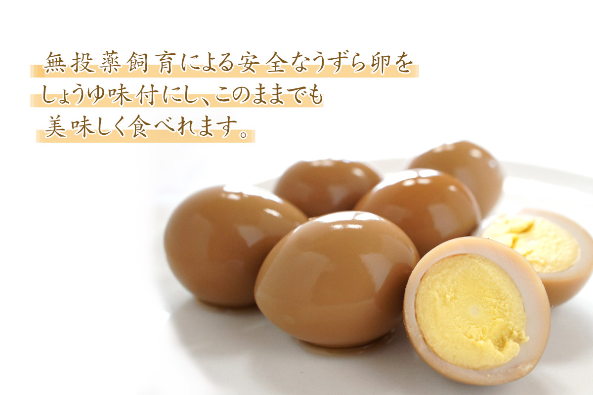 味付うずら卵 230ｇ【室蘭うずら園】