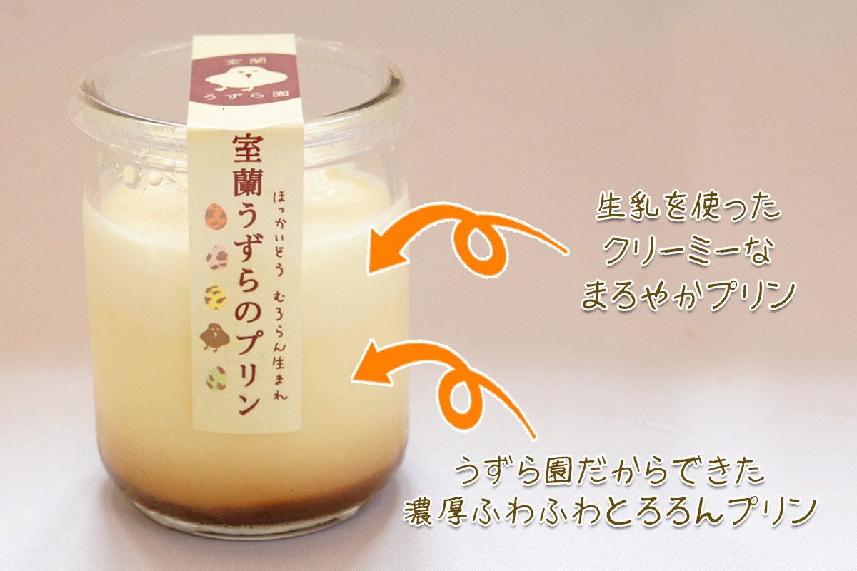 ”室蘭うずらのプリンは、2層になってるから2度も3度もおいしい♪