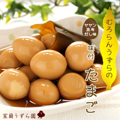 味付うずら卵（150g）