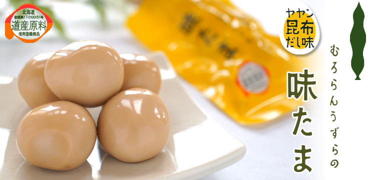 むろらんうずらの味たま 5粒入【室蘭うずら園】