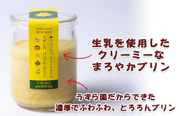 室蘭うずら園 濃厚プリン美味しさの説明
