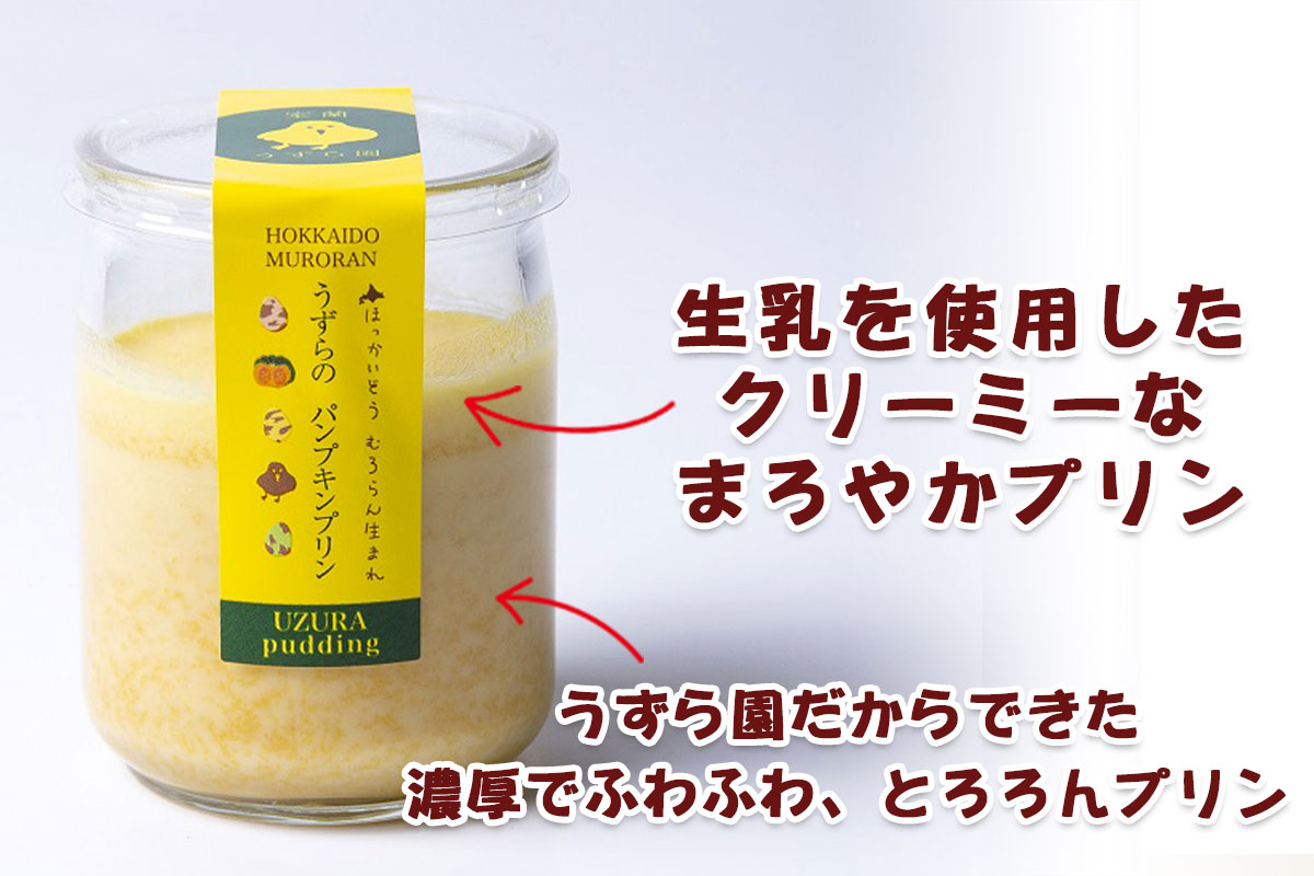 2層になってるから2度も3度もおいしい！うずらのパンプキンプリン