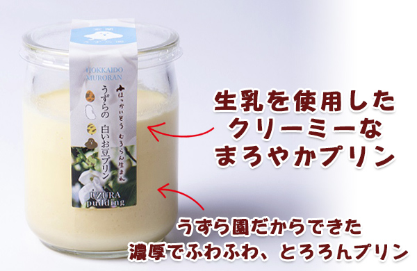 室蘭うずら園 うずらの白いお豆プリン濃厚プリン美味しさの説明