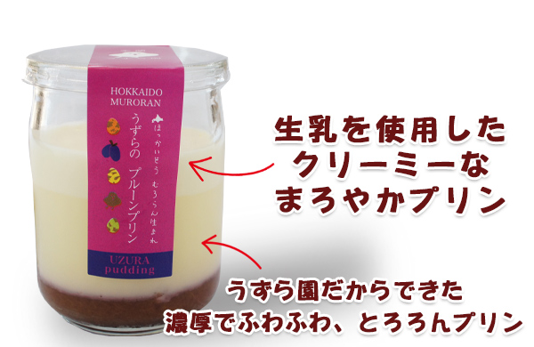 室蘭うずら園 うずらのプルーンプリン濃厚プリン美味しさの説明