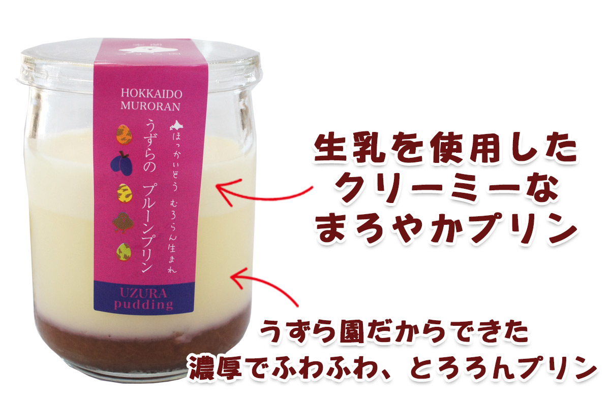 2層になってるから2度も3度もおいしい！うずらのプルーンプリン