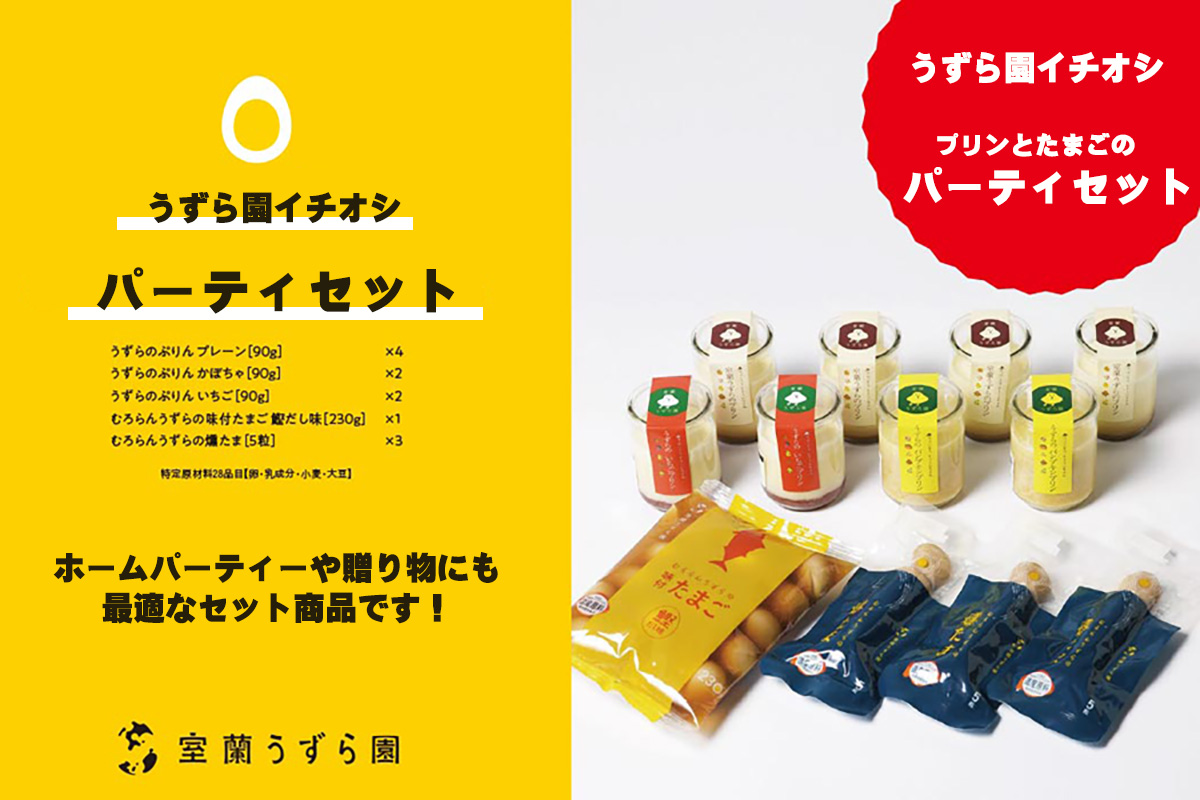 室蘭うずらのパーティセット【室蘭うずら園】