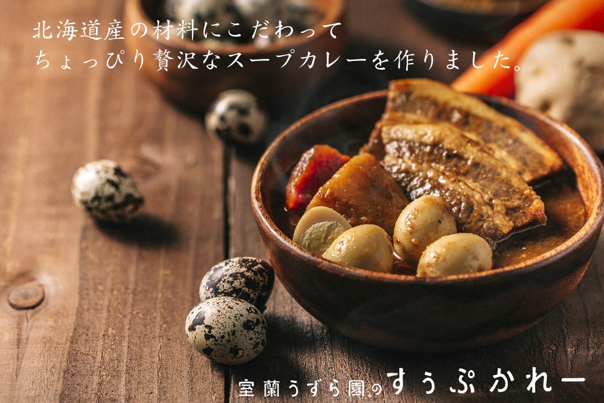 室蘭うずら園のすぅぷかれー ポーク（スープカレー）【室蘭うずら園】