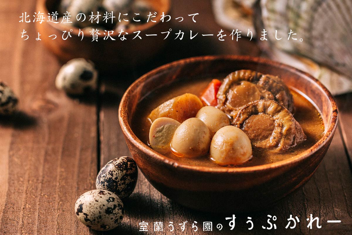 室蘭うずら園のすぅぷかれー ホタテ（スープカレー）【室蘭うずら園】