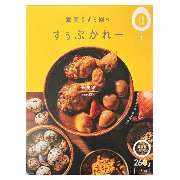 室蘭うずら園のすぅぷかれー チキン(スープカレー)