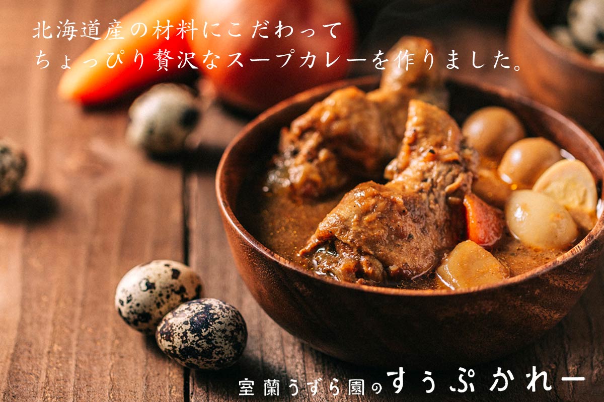 室蘭うずら園のすぅぷかれーチキン（スープカレー）【室蘭うずら園】