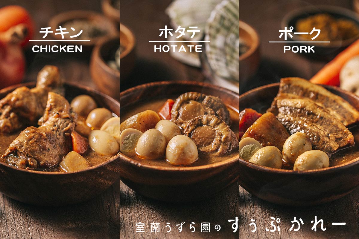 すぅぷかれー（スープカレー）3種セット（チキン・ホタテ・ポーク）【室蘭うずら園】