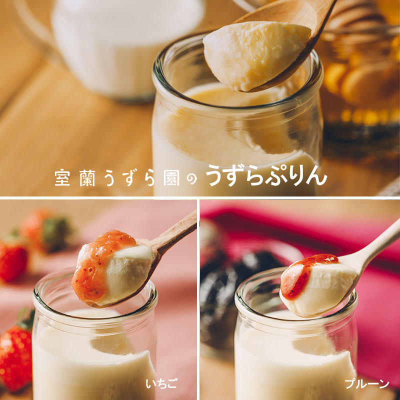 うずらのプリン3種2瓶PPSセット(室蘭うずらのプリン・いちごプリン・プルーンプリン)