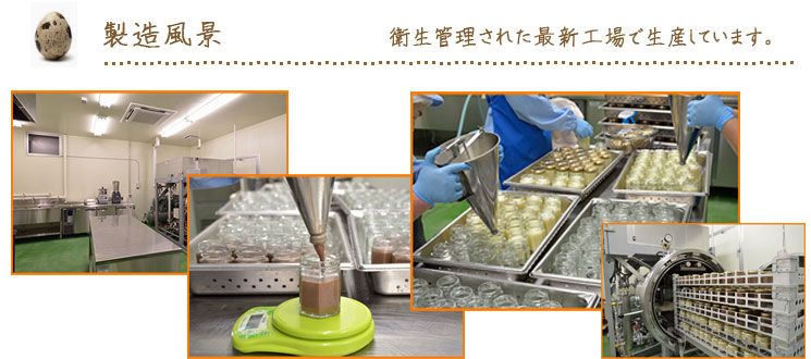 衛生管理された最新工場で生産されています。