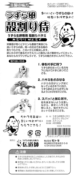 うずら卵専用の殻割りはさみが付いてきます。