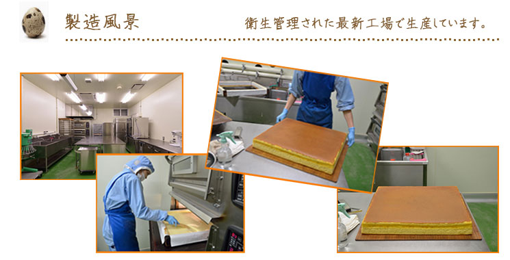 衛生管理された最新工場で生産されています。