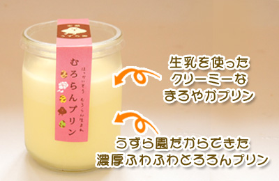 室蘭うずら園 濃厚ユリ根プリン美味しさの説明
