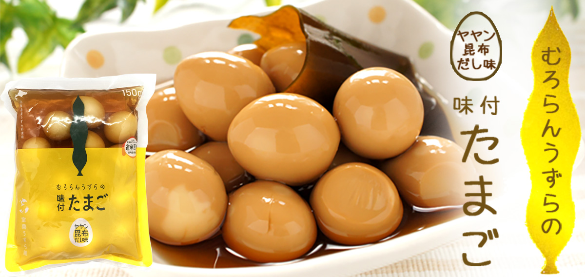 味付うずら卵 ヤヤン昆布だし 150ｇ【室蘭うずら園】