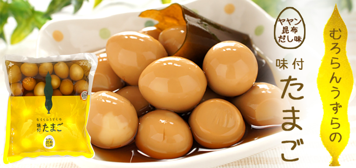 味付うずら卵 ヤヤン昆布だし 300ｇ【室蘭うずら園】