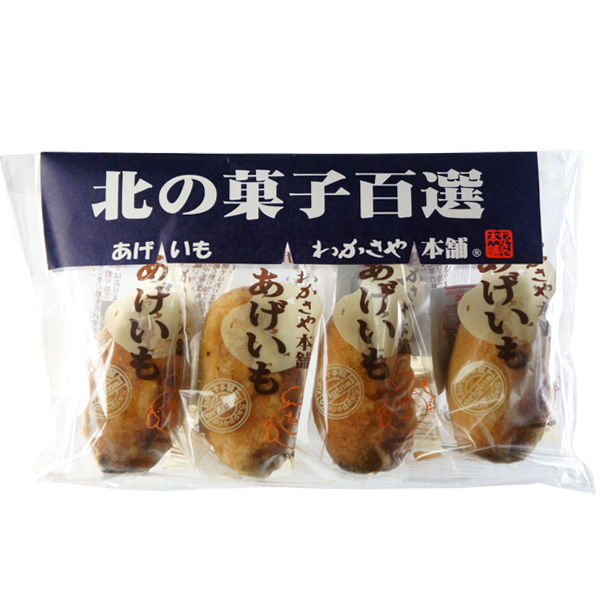 あげいも 4個入り【札幌 わかさや本舗】
