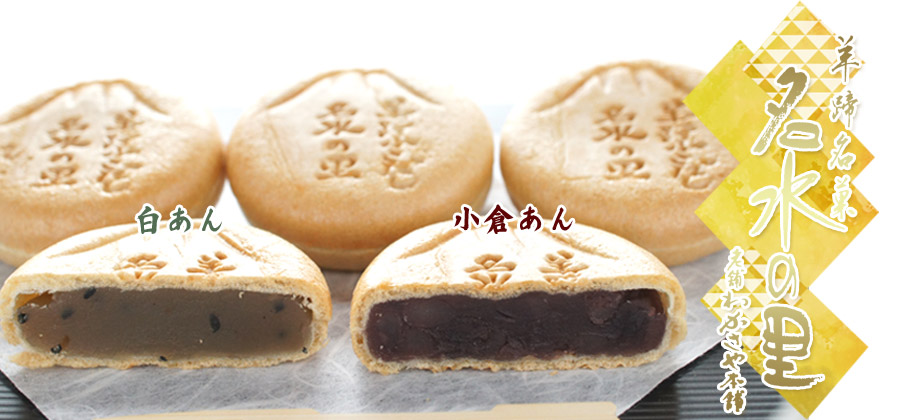 名水の里もなか 5個入り（小倉あん×3／白あん×2）【札幌 わかさや本舗】