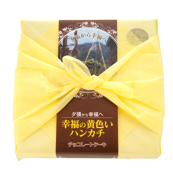 札幌 わかさや本舗の幸福の黄色いハンカチ(チョコレートケーキ) パッケージ