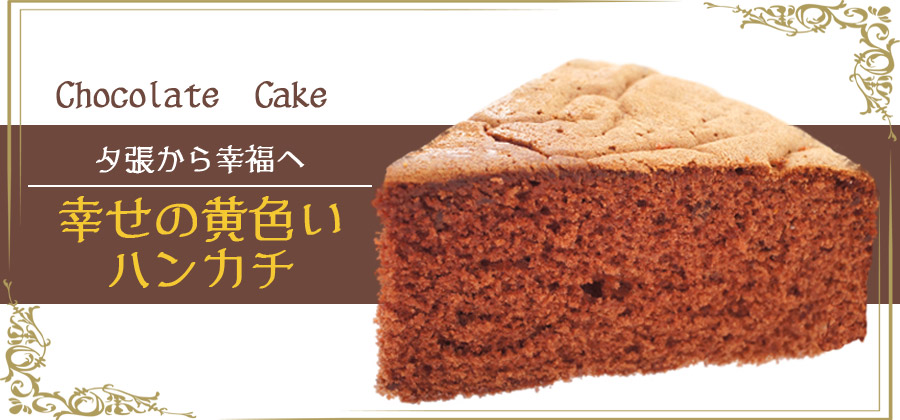 札幌 わかさや本舗の幸福の黄色いハンカチ(チョコレートケーキ)