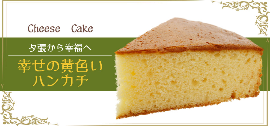 札幌 わかさや本舗の幸福の黄色いハンカチ(チーズケーキ)