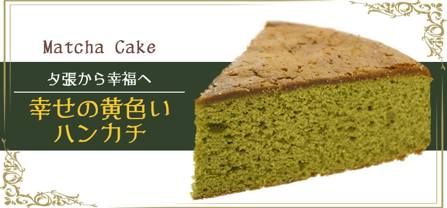 札幌 わかさや本舗の幸福の黄色いハンカチ(抹茶)