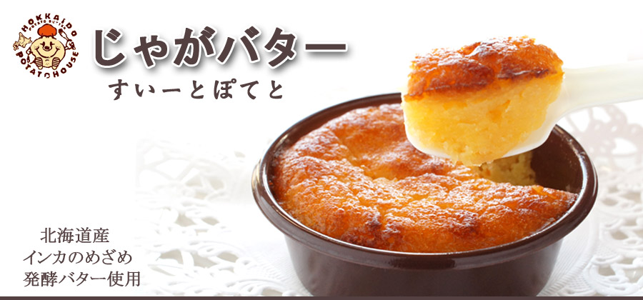じゃがバターすいーとぽてと ５個入り【札幌 わかさや本舗】