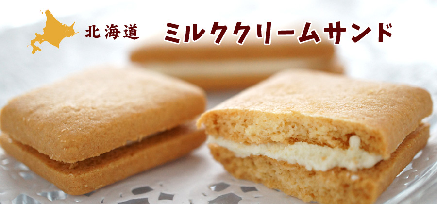北海道ミルククリームサンド2個入り【札幌 わかさや本舗】