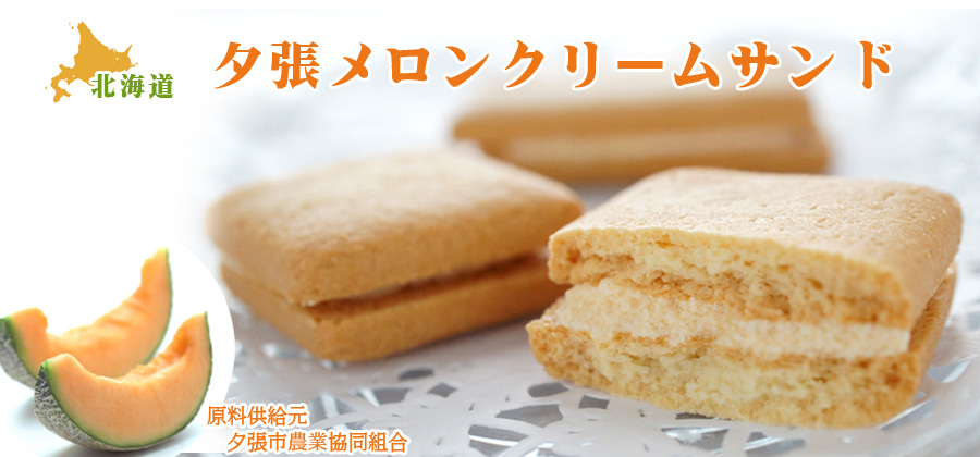 メロンクリームサンド 2個入り【札幌 わかさや本舗】