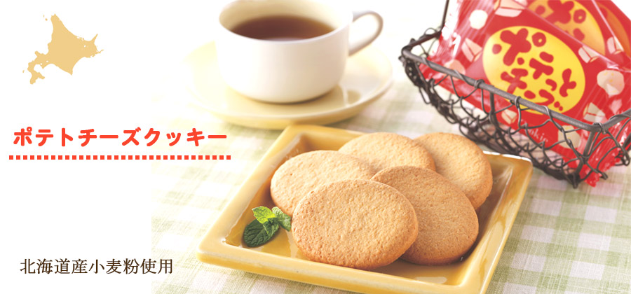 ポテっとチーズ 8枚入り【札幌 わかさや本舗】