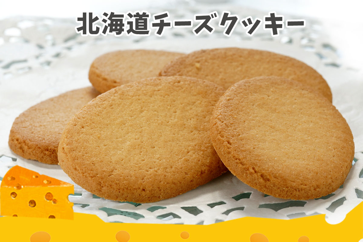 北海道チーズクッキー 32枚入【わかさや本舗】