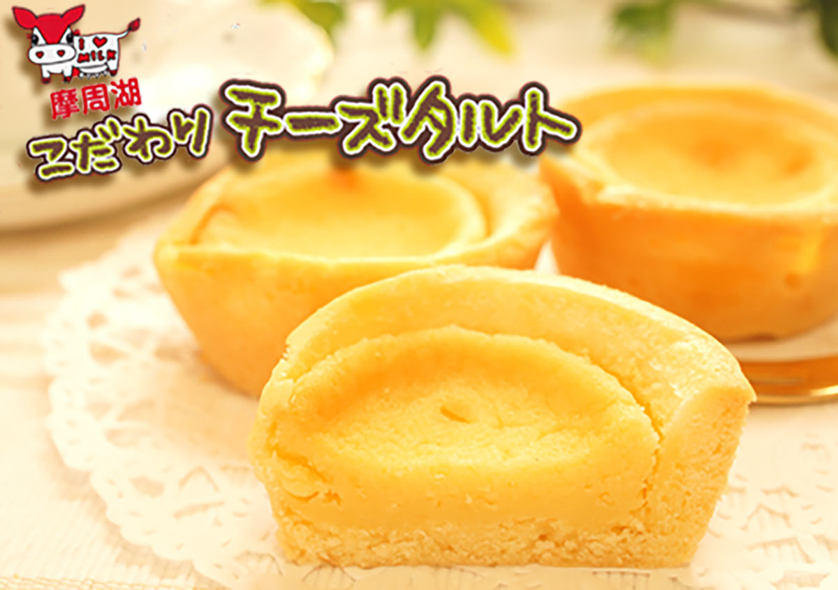 牛のおっぱいミルクで作った　こだわりチーズタルト【摩周草原 渡辺体験牧場】