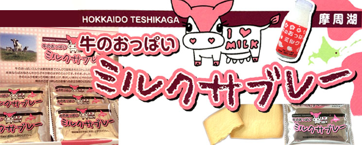 牛のおっぱいミルクで作った　ミルクサブレー【摩周草原 渡辺体験牧場】