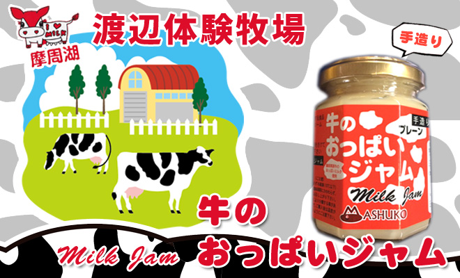 牛のおっぱいジャム プレーンオリジナル食品【摩周草原 渡辺体験牧場】