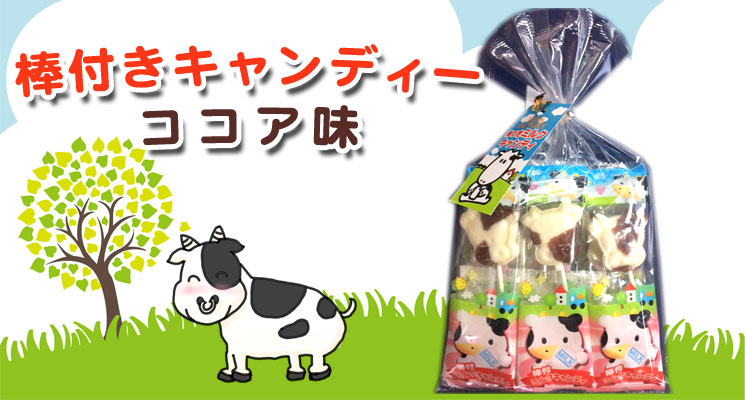 棒付きキャンディー ココア味（6本入）【摩周草原 渡辺体験牧場】