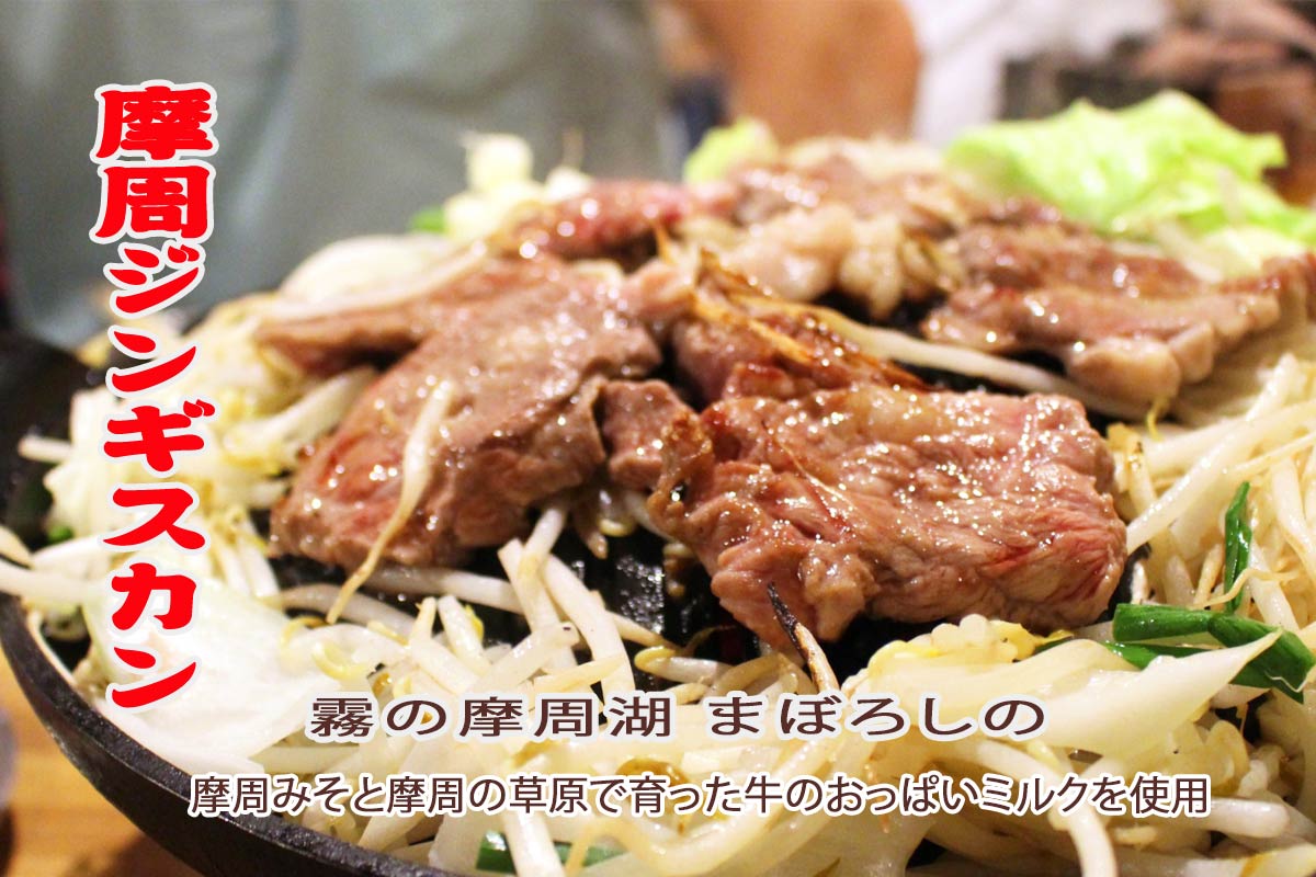 渡辺体験牧場オリジナル食品　摩周のジンギスカン400ｇ【摩周草原 渡辺体験牧場】