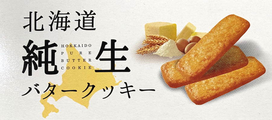 北海道 純生バタークッキー
