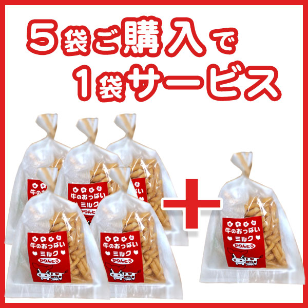 【牛のおっぱいミルクかりんとう】