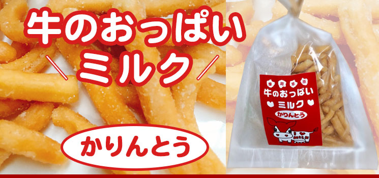 牛のおっぱいミルクかりんとう【渡辺体験牧場】