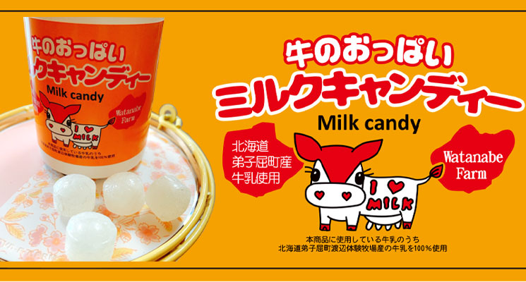 牛のおっぱいミルクキャンディー【摩周草原 渡辺体験牧場】