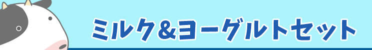 ミルク＆ヨーグルトセット 特典付き！