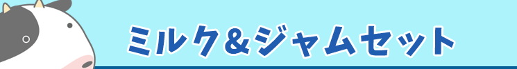ミルク＆ジャムセット 特典付き！