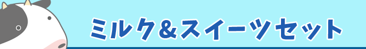 ミルク＆スイーツセット 特典付き！